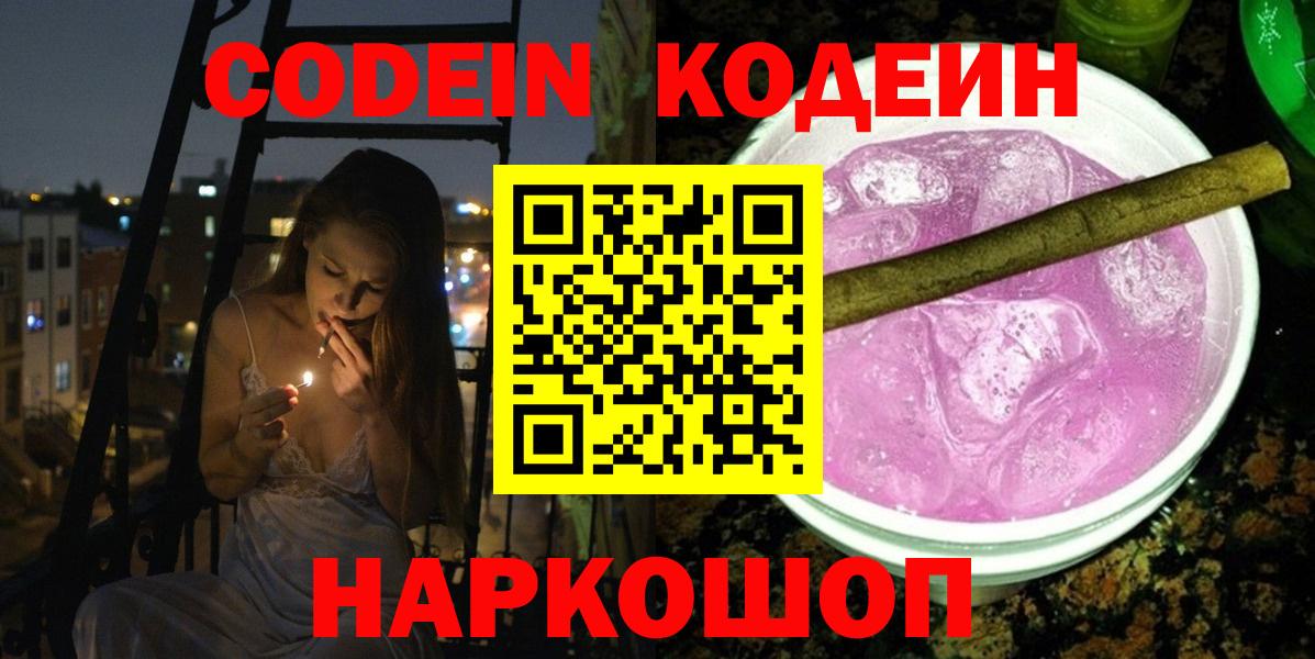 Заинск  Codein напиток Lean (лин)  Кодеиновый сироп Lean Purple Drank  Вход с VPN 